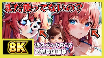 高解像度にアップスケール！！崩れた画像を簡単に修正できる方法が存在した！素人から２階級飛び級の技をご紹介！！Stablediffusionで8Kを体感せよ！