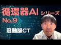 【AIシリーズ第9弾】冠動脈FFR-CTを機械学習で読影すると..
