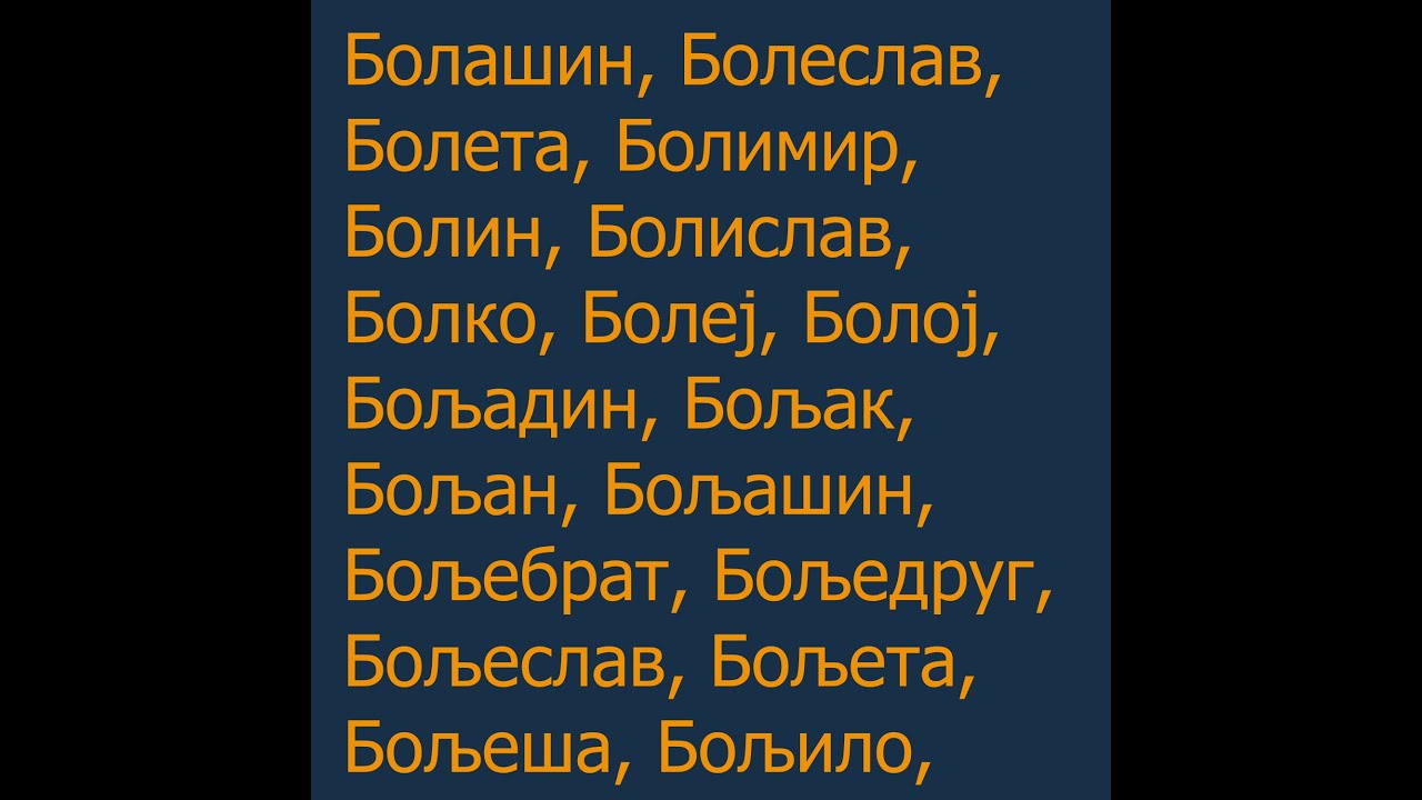 Имена бољитка / Imena boljitka / Names of improvement - YouTube
