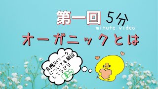 第一回【オーガニックとは】有機JAS認証についても解説