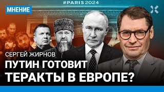 Путин готовит теракты в Европе? Пытки мусульман — ответка Кадырову — бывший разведчик Сергей ЖИРНОВ