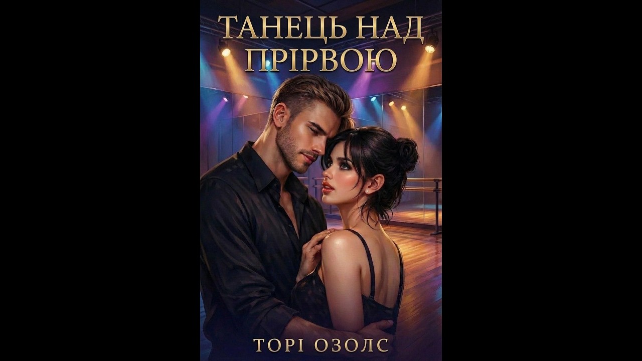 Торі Озолс | Танець над прірвою | 3 - 4 р. І Роман
