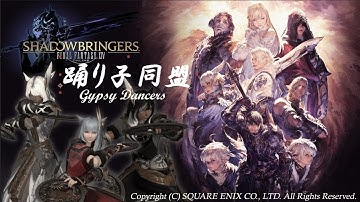 FFXIV 踊り子同盟 DanceStage "忘却の此方～希望の園エデン：共鳴編"