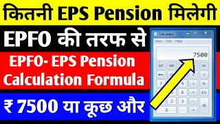 EPS Pension Calculation,रिटायरमेंट के बाद EPFO से कितनी पेंशन मिलेगी Pension Calculate करने का तरीका