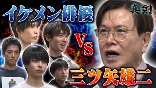 【三ツ矢雄二VSイケメン俳優】熱血指導は雄二から愛のムチ！役者の心得