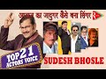 सुदेश भोसले: आवाज़ एक हीरो अनेक |SUDESH BHOSLE: Top 21 Actor Voice|সুদেশ ভোঁসলে |Sudesh for Amitabh