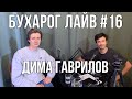 Бухарог Лайв #16: Дима Гаврилов