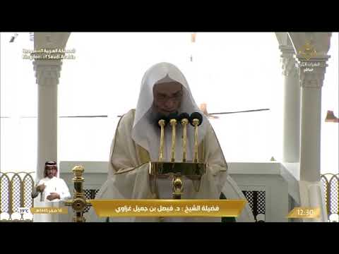 خطبة الجمعة كاملة مع الصلاة الحرم المكي أ د فيصل غزاوي ١٤٤٥ ٢ ١٦