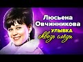 Люсьена Овчинникова. Затаённая печаль звезды "Девчат"