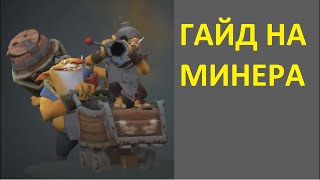 Гайд на минера