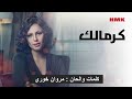 اميرة يوسف الليبية - كرمالك (الحان مروان خوري) 2023 | اغنية اليسا | Amira - karmalk (Lyrics Video)