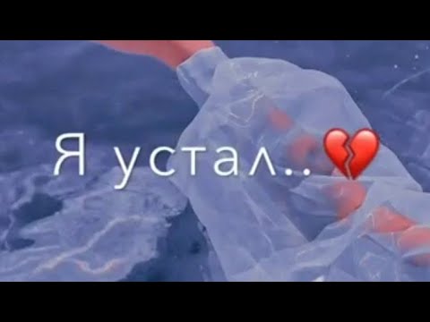 Мама я устал... 🥀