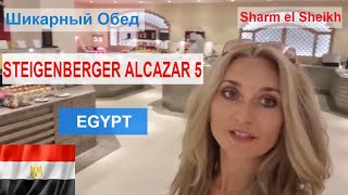Египет Обед в отеле Steigenberger Alcazar 5 Шарм эль Шейх
