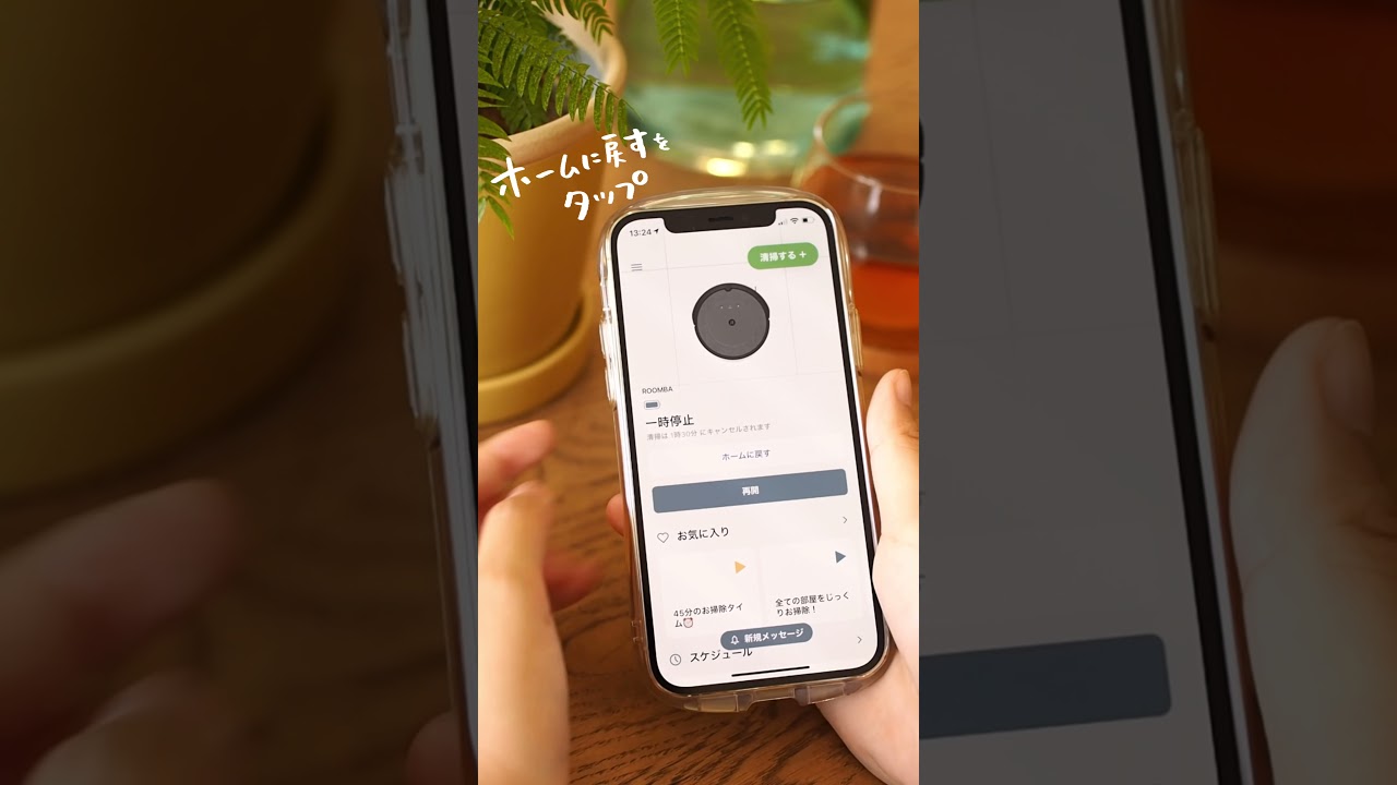 iRobot Home アプリを使用。Wi-Fi 対応ルンバ i3+の清掃中にホームに