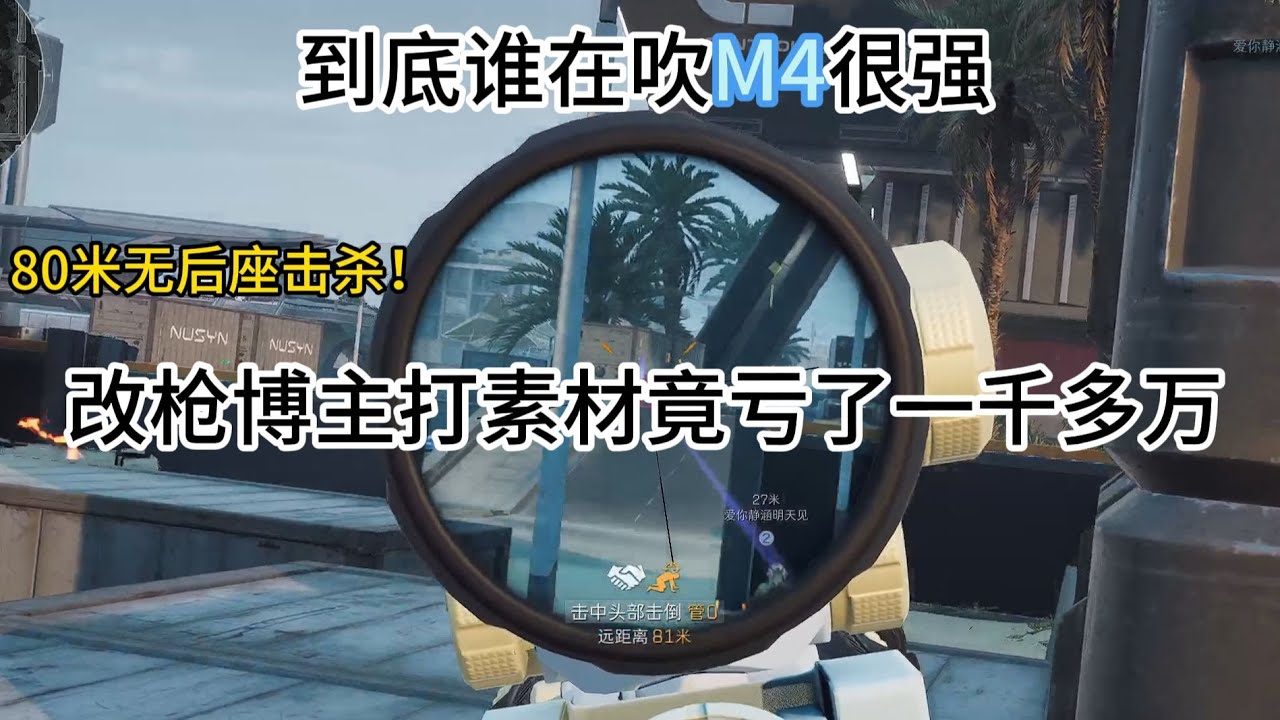 真的打崩溃了 M4实战视频