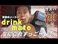 【コスパ神】話題の炭酸水メーカーお披露目‼