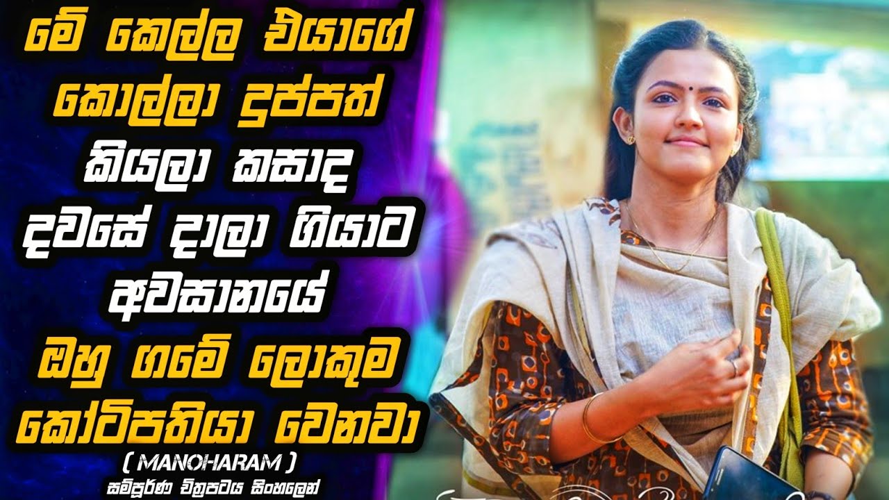 Manoharam 🎬 දුප්පත් කියලා දාලා ගියපු කෙල්ලට පේන්නම මේ කොල්ලා කරපු දේ 😎🔥| MALI Reviews