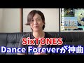 【SixTONES】新曲「Dance Forever」が神曲すぎた