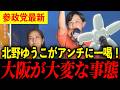 【参政党】北野ゆうこ、宮出ちさと、アンチ大慌て！大阪から日本を変える【街頭演説】
