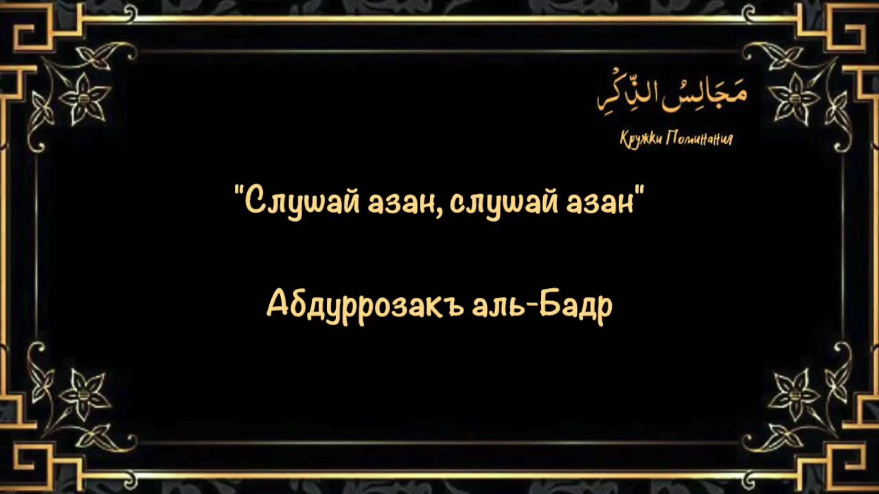 Азан слушать для очищения дома на татарском. Шейх.Абдураззак Аль Бадр.