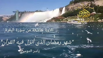 تلاوة خاشعة من سورة البقرة " شهر رمضان الذي أنزل فيه القرآن..."
