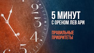 Правильные приоритеты | 5 минут с Ореном Лев Ари