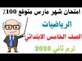 امتحان شهر مارس رياضيات الصف الخامس الابتدائي   نماذج الوزارة الاسترشادية  نجومي