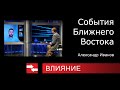 События Ближнего Востока. Программа Влияние.