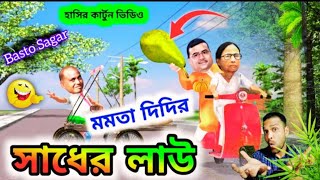 মমতা, শুভেন্দু লাউ নিয়ে গন্ডগোল 😂ll Mamata Suvendu Funny Video ll Funny Video ll Basto Sagar
