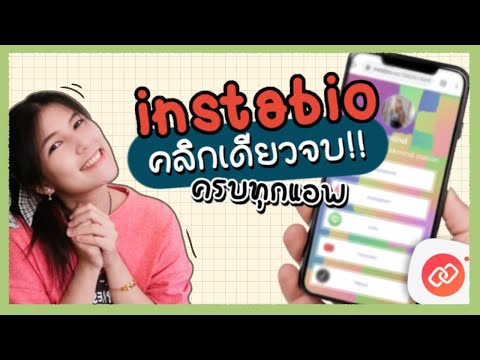 วิธีสร้าง bio link ตัวช่วยสำหรับแม่ค้าออนไลน์ | kkmind station