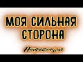 Моя сильная сторона | Таро онлайн | Расклад Таро | Гадание Онлайн