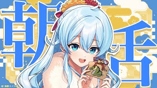 【朝活#249】いつもどおりでほっとできる朝を【雪城眞尋/にじさんじ】