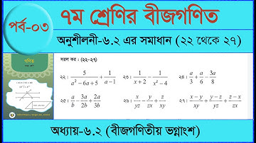 Part-03, ৭ম শ্রেণির গণিত। অনুশীলনী-৬.২ এর 22 থেকে 27 এর সমাধান। Chapter-6.2, Class-7, page-100.
