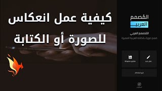 #برنامج المصمم العربي     كيفية عمل انعكاس للصورة او الكتابة screenshot 5