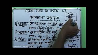 প্রকৃত ভগ্নাংশ, অপ্রকৃত ভগ্নাংশ, মিশ্র ভগ্নাংশ সকল প্রশ্নের জবাব নিয়ে ক্লাসটি দেখে নিন।