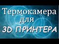 Моя термокамера  для 3D принтера.Boxing for 3D printer