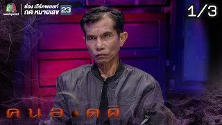 คนอวดผี | ครอบครัวคนตาย | 3 ก.ค. 62