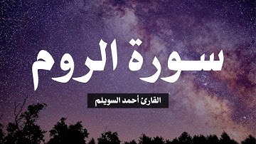 تلاوة سورة الروم القارئ احمد السويلم | Al-Rum by Ahmed Al Swailem