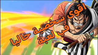 تجربة شخصية كينيمون | one piece fighting path