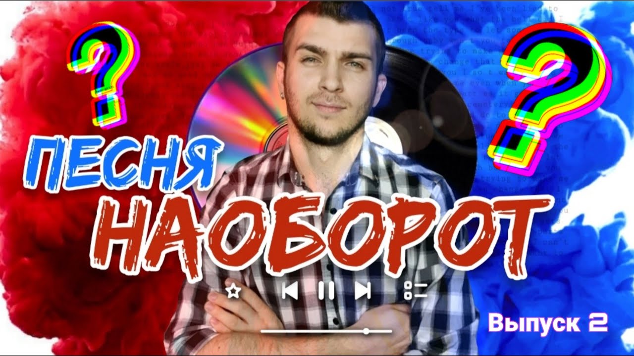 Вики шоу Угадай песню наоборот. Угадай песню наоборот.