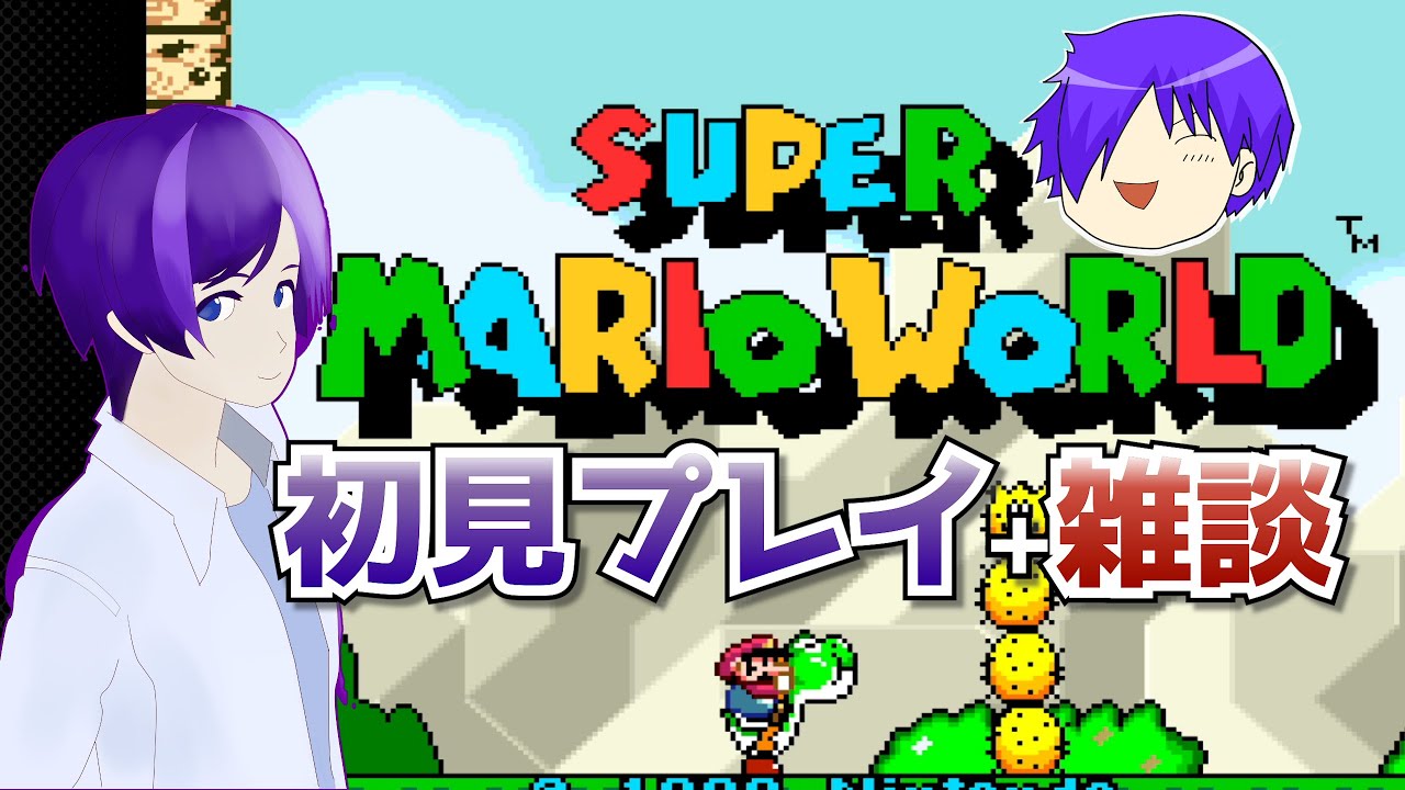 【雑談 スーパーマリオワールド】迷いの森をぬけたところから。【VTuber】