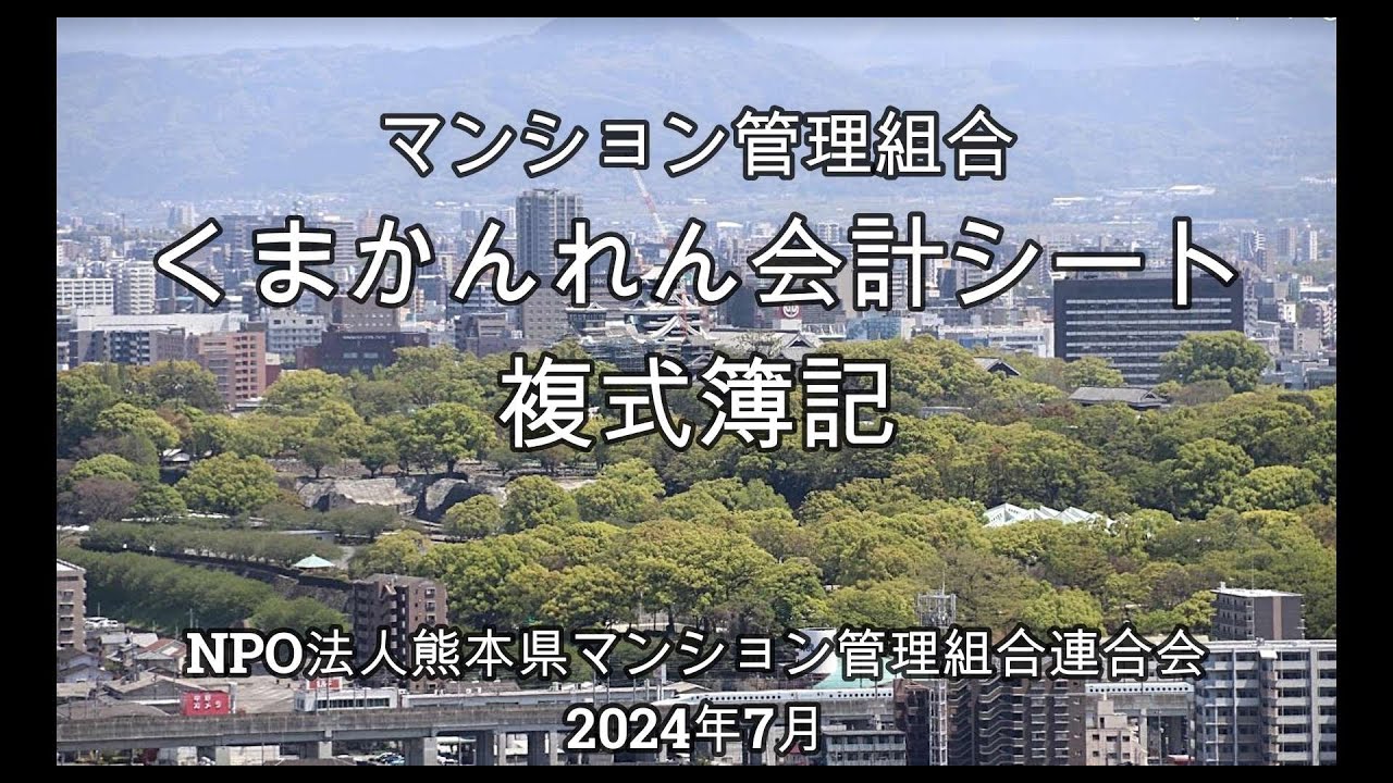 くまかんれん会計シート複式簿記 - NPO法人熊本県マンション管理組合