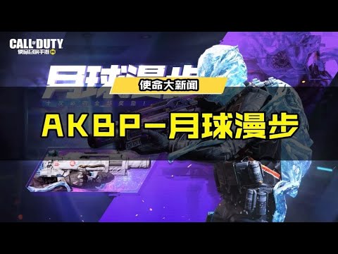 【使命召唤手游】星际战士携AKBP登陆战场，感受来自寰宇的力量! #使命召唤手游CODM
