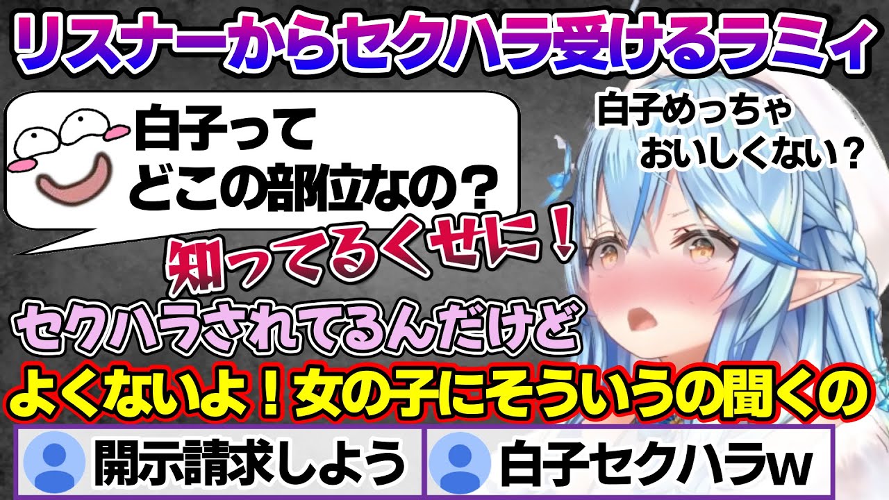 リスナーからのセクハラで3年前の大空警察の件について言及するラミィちゃんｗ 雑談部分まとめ【雪花ラミィ/ホロライブ/切り抜き/らみらいぶ/雪民】