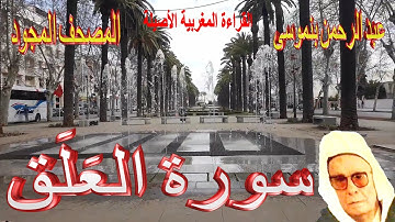 096-سورة العَلَق كاملة مكتوبة-المقرئ عبد الرحمن بنموسى Surat Alalaq Abderrahman Benmoussa