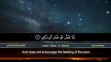 سورة الماعون  القارئ هزاع البلوشي    hazae albulushi   Surat al Ma'un