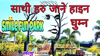 साथी हरु जाने हाईन Smile fun park घुम्न ||smile fun park damak jhapa|| lakhanpur jhapa// RWG vlog//