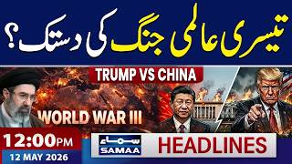 Teesri Aalmi Jang ki Dastak? | Trump VS China | 12 PM News Headlines | 12 May 2026 | Samaa TV