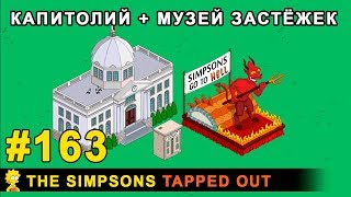 Мультшоу Капитолий Музей застёжек The Simpsons Tapped Out
