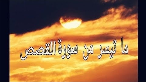 "اللهم اجعل القرآن الكريم ربيع قلوبنا ونور صدورنا" 🤲🥰🌹آيات بينات من أواخر سورة القصص☺️